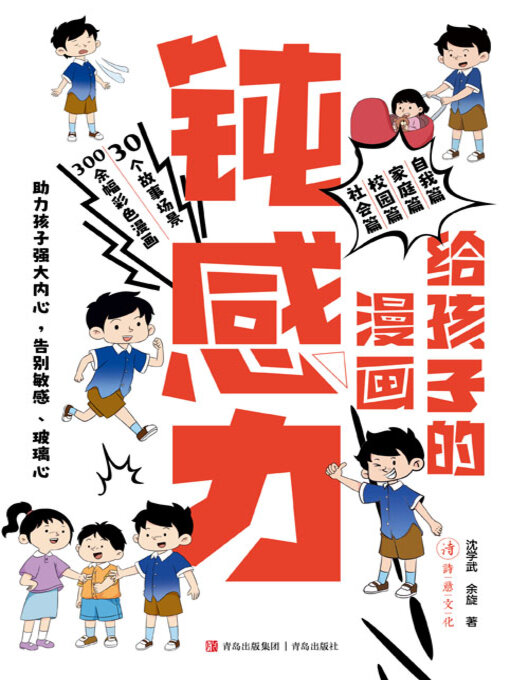Title details for 给孩子的漫画钝感力 by 沈学武 - Available